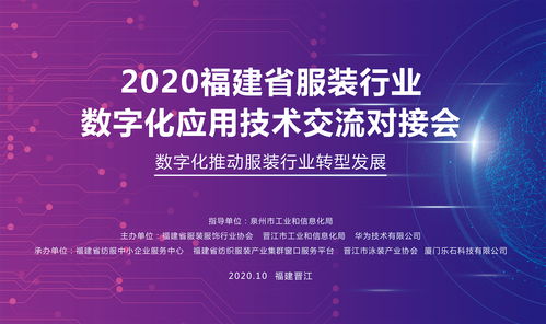 数字赋能，智造未来——福建省服装行业数字化应用技术交流对接会在晋江圆满召开